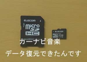 カーナビに保存の音楽データ復元のご依頼