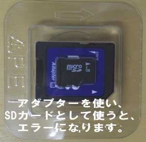 microSDをアダプターを使い、SDカードとして使いデジカメで使っていたらエラーになりました