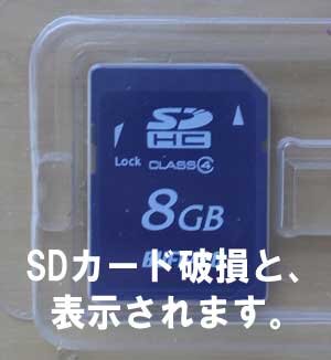 静岡県から、microSDをデジカメで使っていたら、フォーマット表示になりました