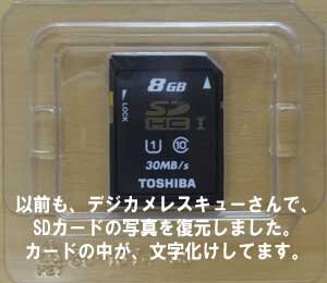 以前も、SDカードエラーでお世話になりました。埼玉県から