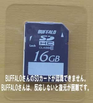 BUFFALO社のSDカードがデジカメで反応しなくなりました。横浜市