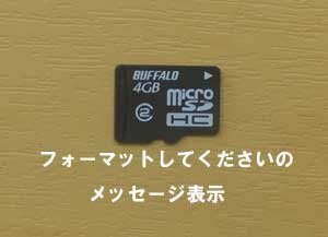 携帯にmicroSDを入れると?マークが出て読み取りができないです