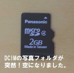 朝、スマホの電源が落ちていました。電源を入れるとmicroSDのDCIMフォルダが空に？