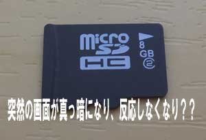 スマホの画面が真っ暗になり、microSDカードが反応しなくなりました。