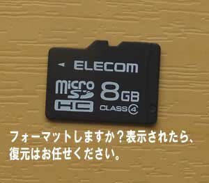 microSDがエラーで、フォーマットしますか？復元はお任せください。