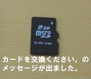 神奈川県から、microSDの容量をいっぱいまで使ったら、カードを交換してくださいと表示
