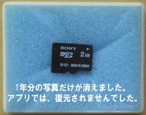 microSDに保存した1年分の写真が消えました。神奈川県からお電話でご相談。