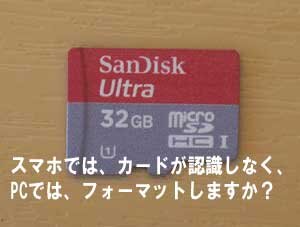 microSDカードが認識しなく、困っています。宮城県仙台市からお問い合わせ