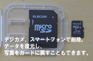 デジカメ、スマートフォンで写真、動画を削除しても低料金で復元できます。