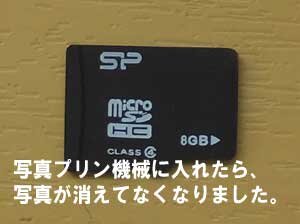 コンビニのプリント機械に、microSDを入れたら写真が表示しなくなり消えました