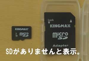 神奈川県から、SDカードがありませんと表示。