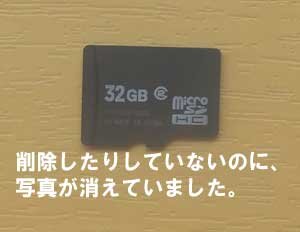 microSDに保存した写真が消した覚えがないのですが、消えています。