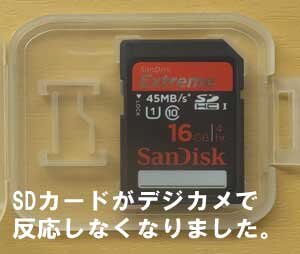 SanDiskのSDカードがデジカメ、カメラ屋さんのプリント機械で反応がしなくなり困っています。