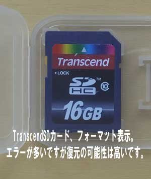 TranscendのSDカード、エラーが多いですが復元の可能性は高いです。