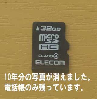 10年分のmicroSDに保存してある写真が消えました。困っています。