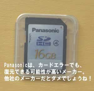 SDカードがエラーでもPanasonic社は、復元ができますね！すごいです。