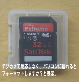 SanDiskのSDカードがデジカメに入れると反応しなくパソコンに入れるとフォーマットしますか？