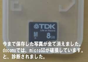 大阪からお電話でのご相談。microSDの写真が消えdocomoではカードが破損と診断
