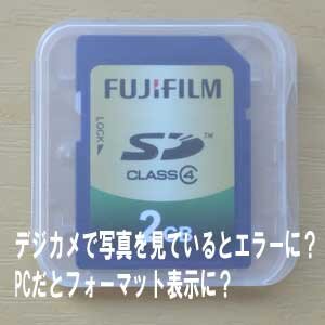 デジカメの写真を見ていると、カードエラーになりPCだとフォーマット表示