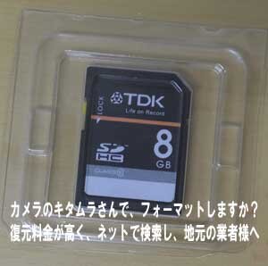 フォーマットエラーになりカメラのキタムラさんに、SDカード復元しました。