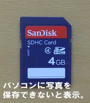 SDカードに写真がパソコンに保存すると、保存できないメーッセージ