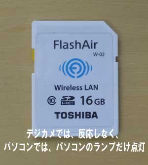 FlashAirのSDカードがデジカメで反応しなく、パソコンに入れるとランプだけ点灯します