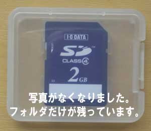 SDカードをパソコンに入れて写真を取り込みするもフォルダのみが残っています。