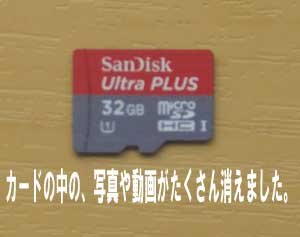 microSDにたくさんの写真や動画を保存したのに、いつの間にかほとんど消えました。