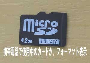 携帯電話で使用していたmicroSDが、フォーマットを要求されるようになりました。岡山県から