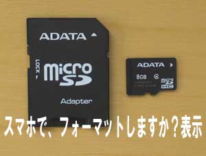 福岡県から、お電話のお問い合わせmicroSDがフォーマット表示