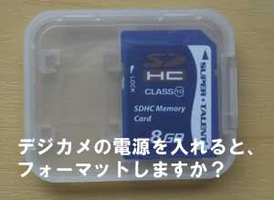 突然のデジカメの電源を入れると「フォーマットしますか」？SDカード復元できます。