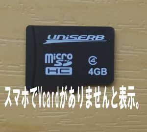 スマホの画面にVcardファイルがありませんと表示。千葉県