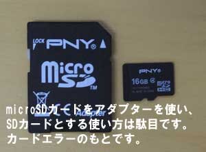 microSDをアダプターを使い、SDカードとして使用方法は間違いです。