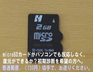 microSDがパソコンでも反応しなく復元ができるか？初期診断を希望の方へ