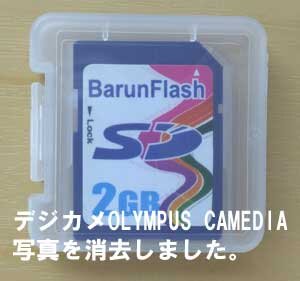 愛知県名古屋市からOLYMPUS CAMEDIAで使用のSDカードの写真を消去しました。