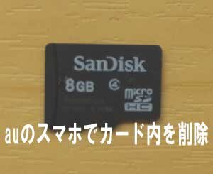 auのスマホでカードの中を削除しました。愛知県から発送。