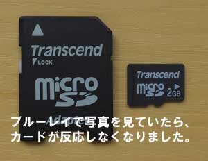 microSDをブルーレイに入れて写真を見ていたら、カードが反応しなくなりました。