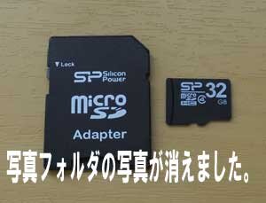 32GBのmicroSDカードに保存した写真フォルダが消えました。