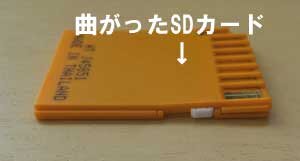 曲がって認識がしないSDカード。復元ができるか？