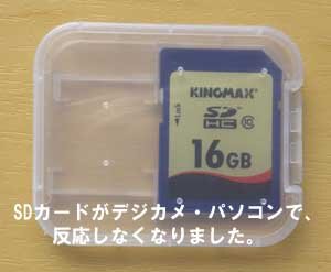 SDカードがデジカメとパソコンで反応しなく困っています。神戸市から依頼。