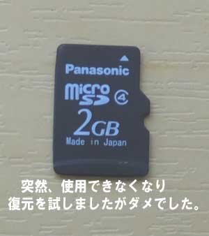 microSDが突然、使用できなく
