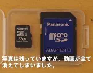 microSDの中の写真は残っていますが動画が全て消えてしまいました。