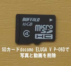 ドコモのスマートフォンで写真と動画を削除しました。千葉県からのご依頼。