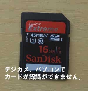 SDカードがパソコン、デジカメで認識ができません。分解しなくても大丈夫でした。