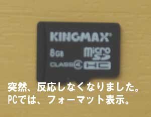KING MAX,microSDがエラーになりPCではフォーマット表示