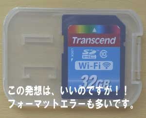 画期的なSDカード-Wi-Fi付。保存するだけがいいのか？フォーマットエラーが多い
