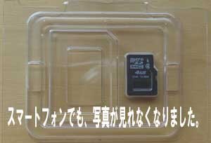 スマートフォンの写真を見ている途中に、microSDにアクセスができなくなりました。