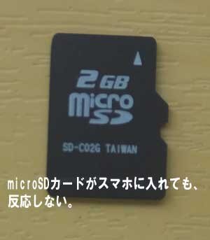 microSDカードがスマホで反応しなく分解してでも復元を希望