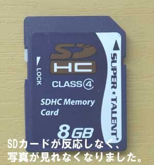 デジカメの電源を入れてもSDカードが反応しなく、保存の写真も見れなく困って見つけました。