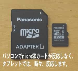 microSDがパソコンで反応しなく、タブレットだと時々反応しますが